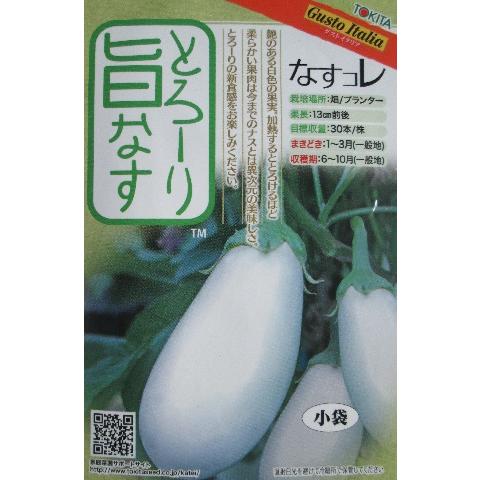 ナス種　とろーり旨なす　トキタ種苗のナス品種　なすコレシリーズ