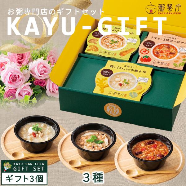 レトルト カップ粥  和洋中3種 ギフトBOXセット 粥餐庁 具材入り レンジ で簡単 レトルト お...