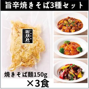 旨辛焼きそば3種セット 惣菜 セット やきそば麺 中華料理 中華惣菜 中華ギフト お惣菜詰め合わせ 一人暮らし 冷凍食品 ディナーセット お総菜