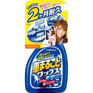 オカモト産業(CARALL) 液体カーワックス 車まるごとワックススプレー 2048