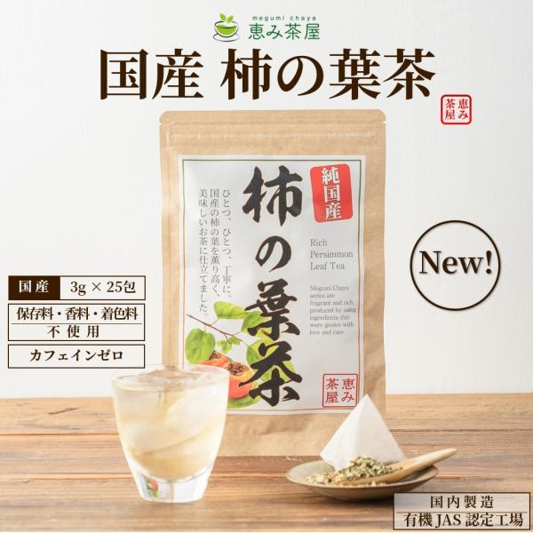 国産 柿の葉茶 ３g×２５包 柿の葉100％ ( 徳島県産 )