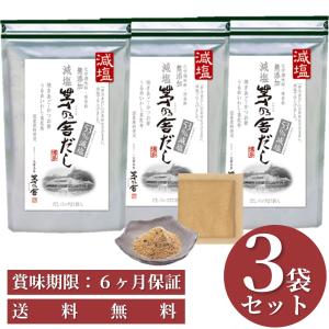 茅乃舎だし(減塩) ３個セット