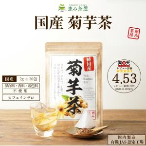 菊芋茶 国産 2g×30包 菊芋100% ティーバッグ 無添加 恵み茶屋