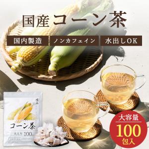 コーン茶 国産 ティーバッグ 4g×100包