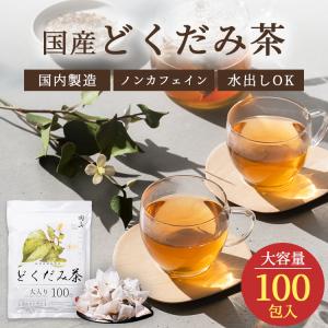 どくだみ茶 国産 ティーバッグ 2.5g×100包