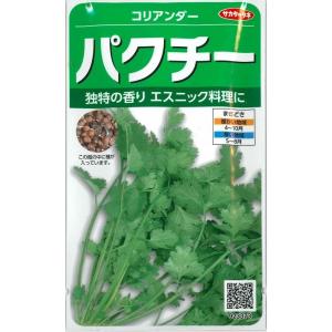 ハーブの種 パクチー 約250粒 サカタのタネ 実咲250(002996)