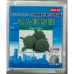 ブロッコリー種子 SK9-099 5000 + 500粒 SK9-099 ブロッコリー種子 ペレット5000粒 【野菜種子】【サカタ