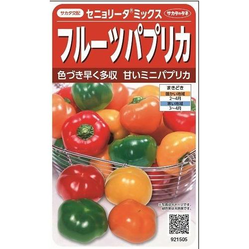 フルーツパプリカ 　セニョリータミックス　約10粒　（株）サカタのタネ　実咲500