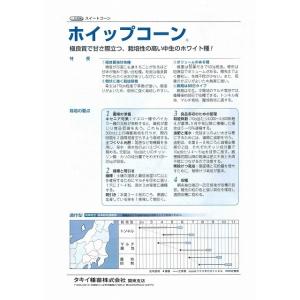 とうもろこし ホイップコーン 200粒 タキイ...の詳細画像2
