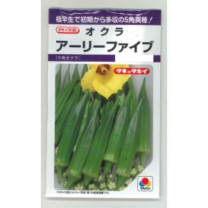 アーリーファイブ 1000粒 オクラ種子【野菜種子】【タキイ種苗