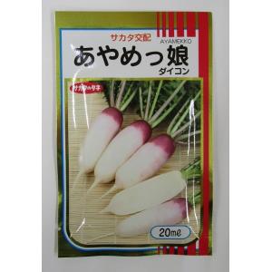 ミニ大根 あやめっ娘 20ml （株）サカタのタネ｜グリーンロフトネモト
