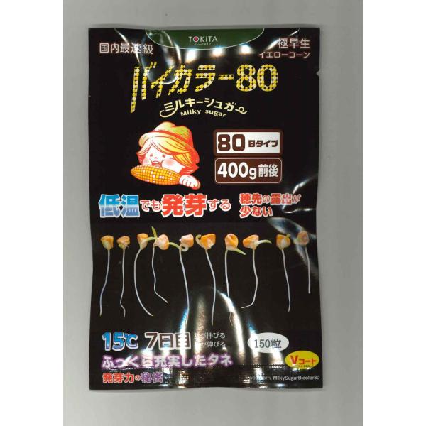 とうもろこし ミルキーシュガーバイカラー80　150粒　トキタ種苗(株)