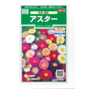 花の種 アスター 松本混合 約190粒 （株）サカタのタネ 実咲250(026204)