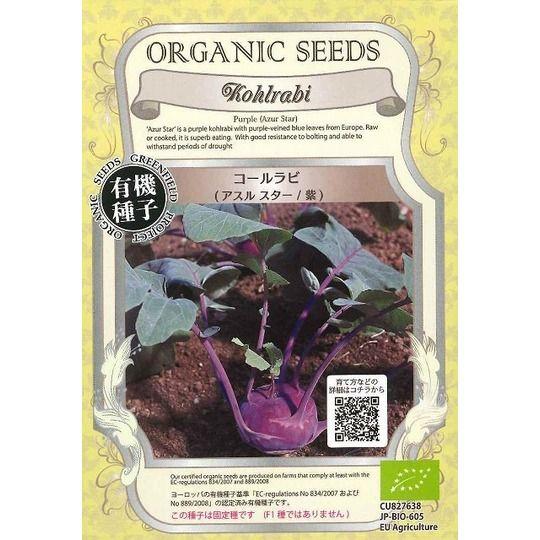 有機種子 コールラビ アスルスター/紫 固定種 0.4g(約80粒)グリーンフィールドプロジェクト