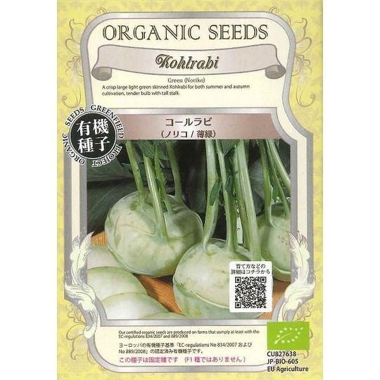 有機種子 コールラビ ノリコ/薄緑 固定種 0.4g(約80粒)グリーンフィールドプロジェクト
