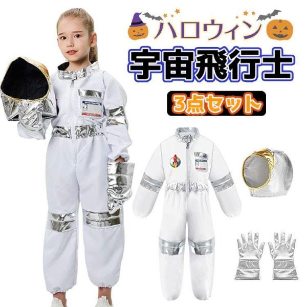 ハロウィン 仮装 宇宙飛行士 ハロウィン コスプレ 衣装 子供 ハロウィン キッズ ハロウィン 衣装...