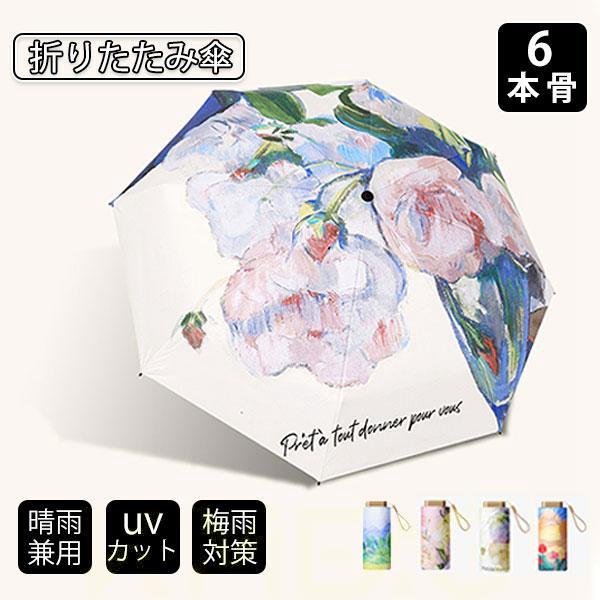 折りたたみ傘 UV傘 雨傘 日傘 梅雨対策 晴雨兼用 撥水 6本骨 耐風 紫外線99%カット レディ...