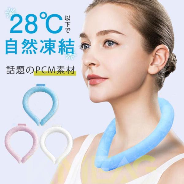 ネッククーラー アイスネックバンド 28℃以下自然凍結 結露しない PCM素材 男女兼用 子供用 大...