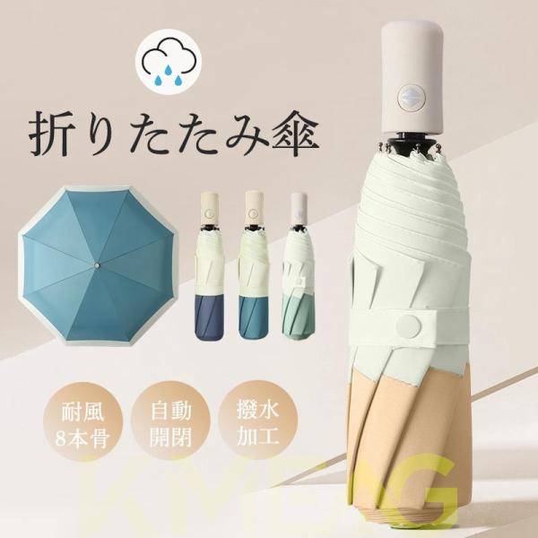 折り畳み傘 レディース 雨傘 傘 耐強風 梅雨対策 自動開閉 8本骨 超軽量 可愛い 子供 小学生 ...