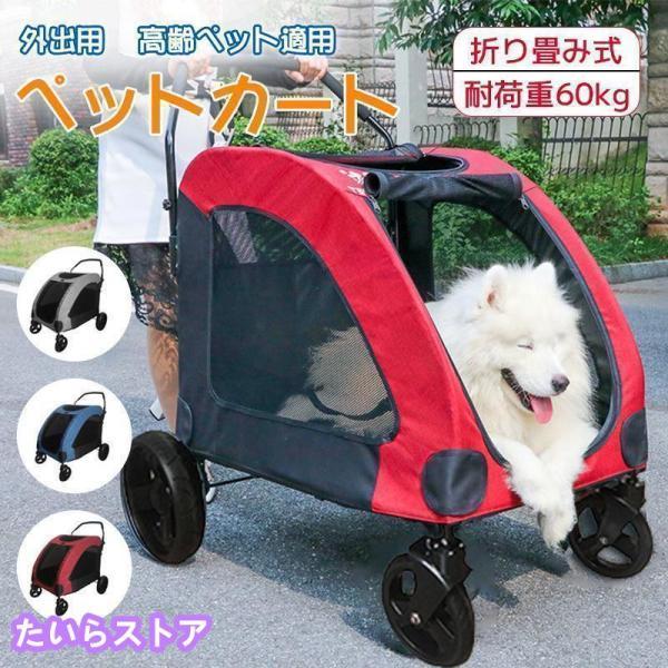 ペットカート 大型犬 折りたたみ式 ペットキャリー 犬用ベビーカー ドッグカート ペットバギー 耐荷...