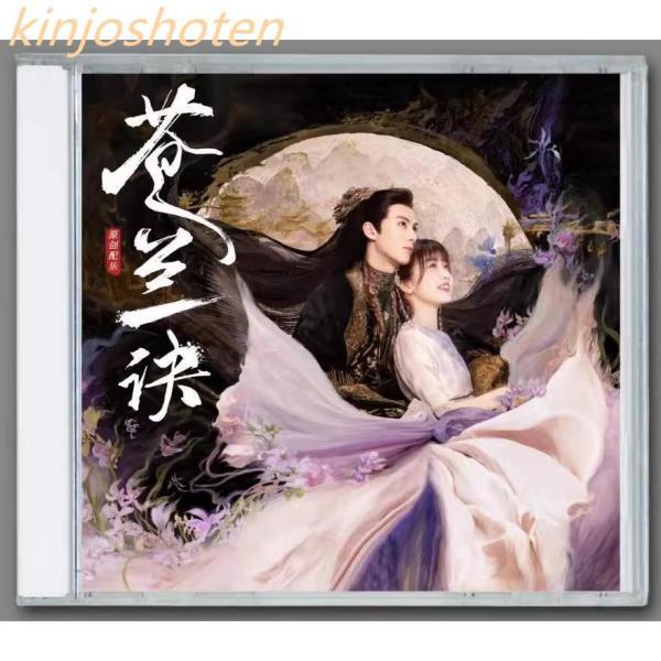中国ドラマ「蒼蘭訣 ?魔王とポンコツ妖精が入れ替わっている??」OST オリジナル サウンドトラック...