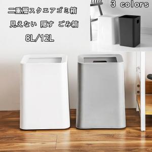 ゴミ箱 フタなしゴミ箱 ダストボックス スクエア 8L 12Lおしゃれ 袋見えない ゴミ箱 二層式 北欧 おしゃれ インテリア キッチン｜green-natural