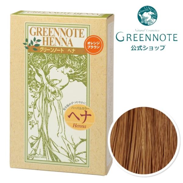 グリーンノートヘナ ベーシック オレンジブラウン