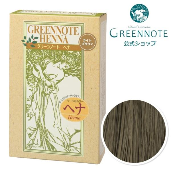 グリーンノートヘナ ベーシック ライトブラウン