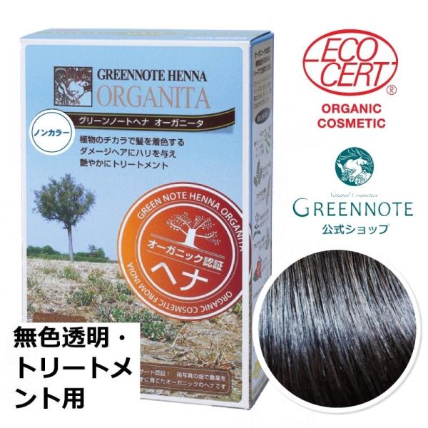 オーガニータ ノンカラー（無色）