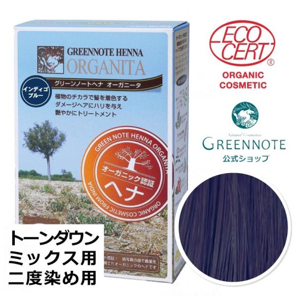 オーガニータ インディゴブルー