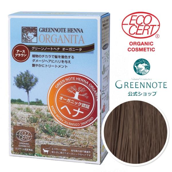 オーガニータ アースブラウン
