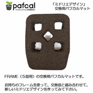 ミドリエ デザイン パフカルマット フレーム専...の詳細画像1