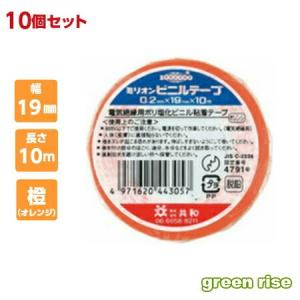 電気絶縁用ビニルテープ 19mm×10m 橙／オレンジ 【共和 HF-115-A】 ミリオン 10巻セット ビニールテープ ≪1巻65円≫ 『送料区分0』｜green-rise