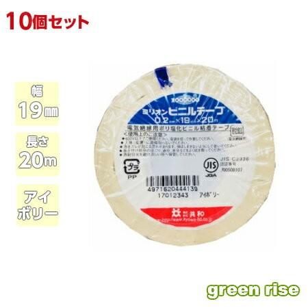 電気絶縁用ビニルテープ 19mm×20m アイボリー 【共和 HF-513-C】 ミリオン 10巻セ...