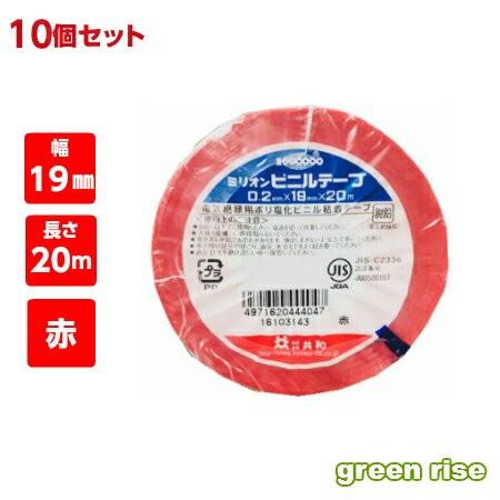 電気絶縁用ビニルテープ 19mm×20m 赤 【共和 HF-534-C】 ミリオン 10巻セット ビ...