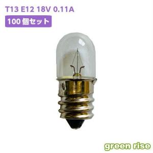 中パネル球 (T13タイプ) 【T13 E12 18V 0.11A(2W)】 1箱100個入 まとめ買い 表示灯 T13 E12 18V 2W ≪1個53円≫ 『送料区分0』｜green-rise