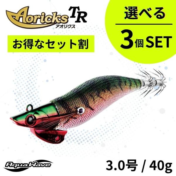 コーモラン 【セット割引・選べる3個セット】3.0号/40g　Aoricks TR（アオリクスTR）...