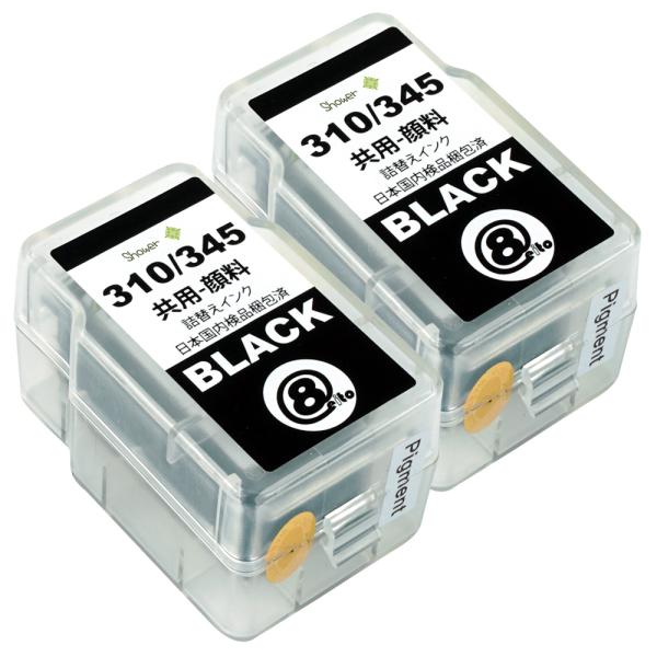キヤノン 互換 BC-310BK / BC-345BK 共用可（顔料ブラック）2本セット 詰め替えイ...