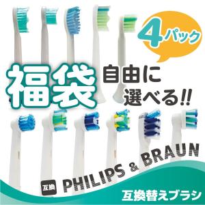 自由に選べる フィリップス ソニッケアー 電動歯ブラシ対応 互換 替え ブラシ 4パック 合計16本 福袋