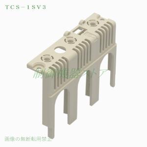 TCS-1SV3 三菱電機 NF/NV125-Vシリーズ 3P用 充電部小形端子カバー
