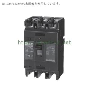 日東工業 NE103CA 3P 100A 協約形サーキットブレーカ 100AF 3極 モータ 
