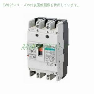 EW125RAG-3P125B/K 富士電機 汎用高性能形 極数:3P 定格電流:125A 感度電流...