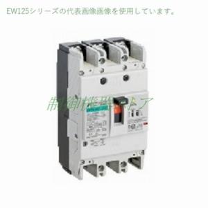 EW125HAG-3P125B/K 富士電機 高性能形 極数:3P 定格電流:125A 感度電流:選...