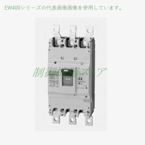 EW400EAG-3P300B/K 富士電機 経済形 極数:3P 定格電流:300A 感度電流 
