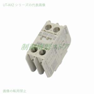 UT-AX2 接点構成:1a1b 取付:ヘッドオン 適合:S-T10〜S-T50 三菱電機