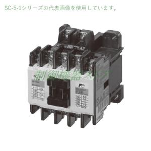 SC-5-1 補助接点:1a1b 操作コイル電圧:選択 DINレール取付