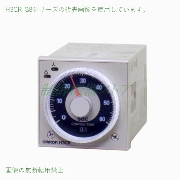 H3CR-G8EL AC100-120v スターデルタ(瞬時接点あり) 限時動作/自己復帰 オムロン...