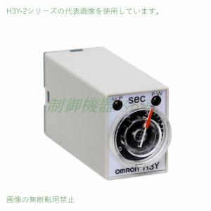 H3Y-2 AC100v セット時間2〜60分 プラグイン端子 2cタイプ オムロン 超小型オンディレータイマ 請求書/領収書可能