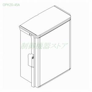 日東工業 OPK16-44A 深さ:160 横:400 縦:400 OPK-A形 キー付 屋根付
