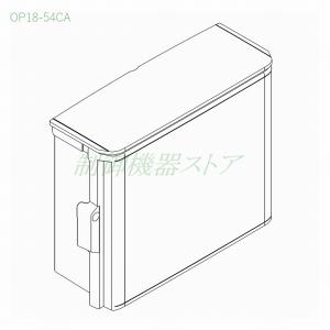 日東工業 OPK18-35A 深さ:180 横:300 縦:500 OPK-A形 キー付 屋根付